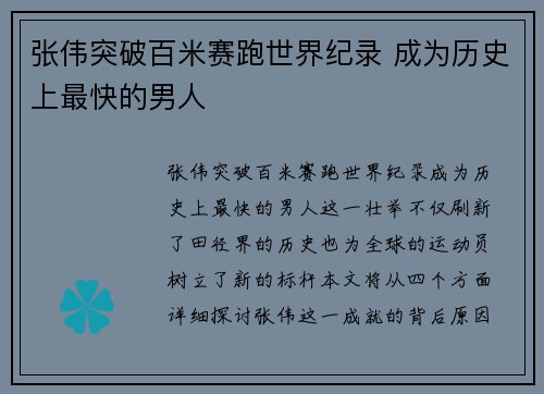 张伟突破百米赛跑世界纪录 成为历史上最快的男人