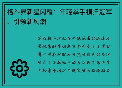 格斗界新星闪耀：年轻拳手横扫冠军，引领新风潮