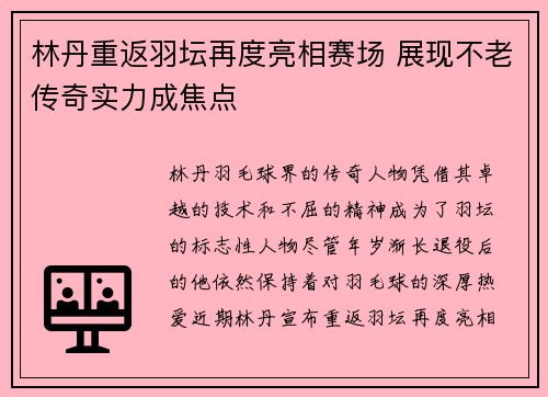 林丹重返羽坛再度亮相赛场 展现不老传奇实力成焦点