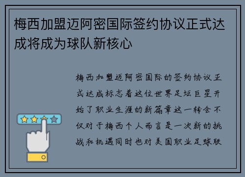 梅西加盟迈阿密国际签约协议正式达成将成为球队新核心
