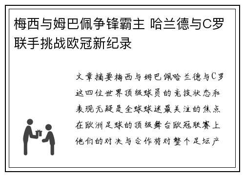 梅西与姆巴佩争锋霸主 哈兰德与C罗联手挑战欧冠新纪录